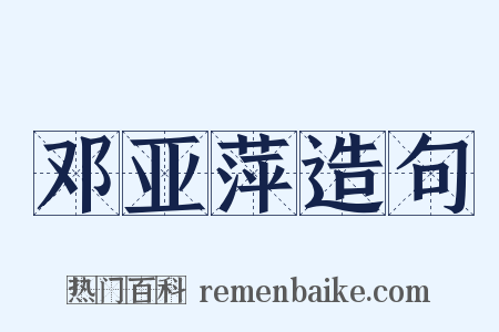 邓亚萍造句是什么意思的图片